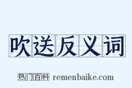 吹送反义词是什么意思的图片